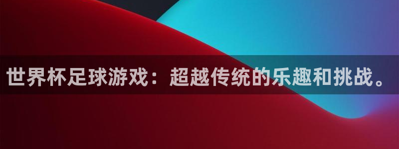 国际足联世界杯:世界杯足球游戏:超越传统的乐趣和挑战。